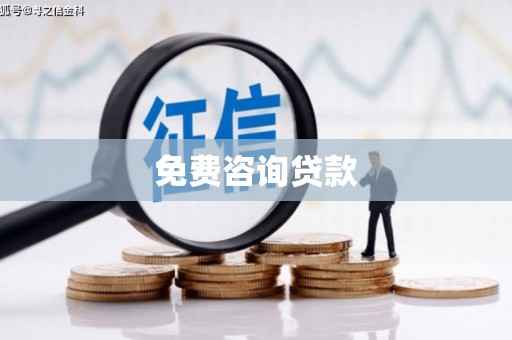 岚山免费咨询贷款