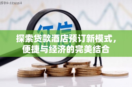 岚山探索贷款酒店预订新模式，便捷与经济的完美结合