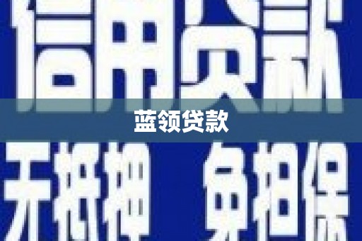 岚山蓝领贷款