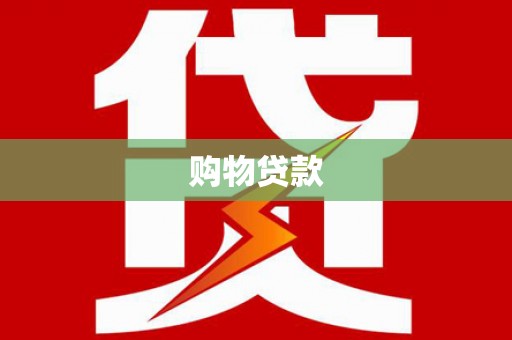 岚山购物贷款