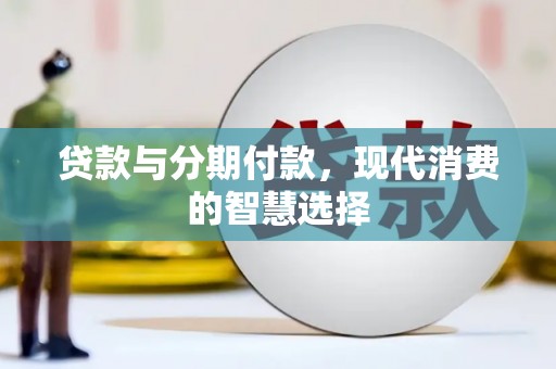 岚山贷款与分期付款，现代消费的智慧选择