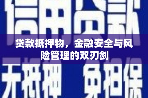 岚山贷款抵押物，金融安全与风险管理的双刃剑