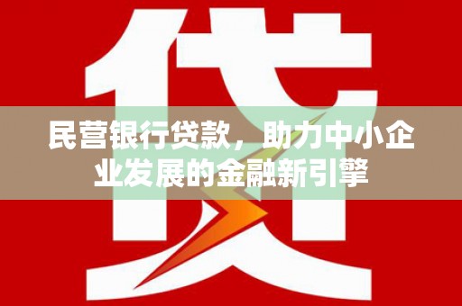 岚山民营银行贷款，助力中小企业发展的金融新引擎