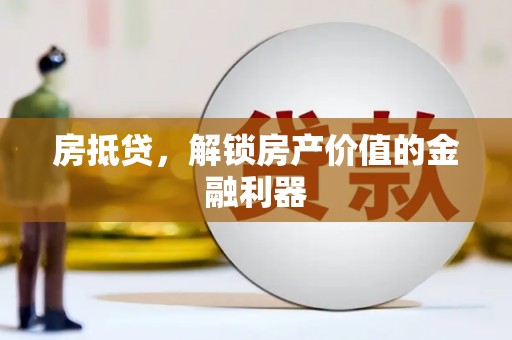 岚山房抵贷，解锁房产价值的金融利器