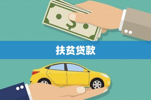 岚山扶贫贷款