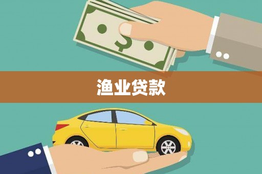 岚山渔业贷款