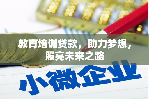 岚山教育培训贷款，助力梦想，照亮未来之路
