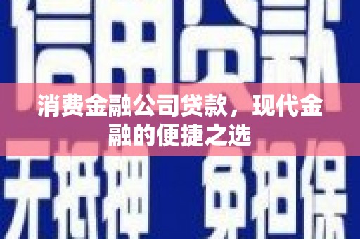 岚山消费金融公司贷款，现代金融的便捷之选