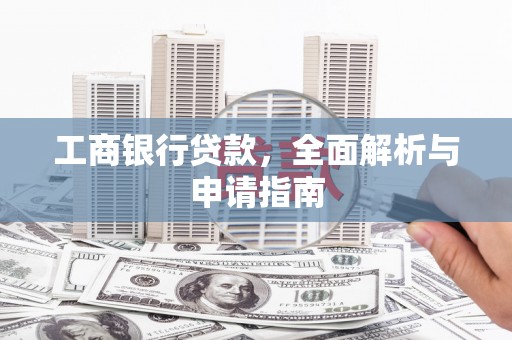 岚山工商银行贷款，全面解析与申请指南