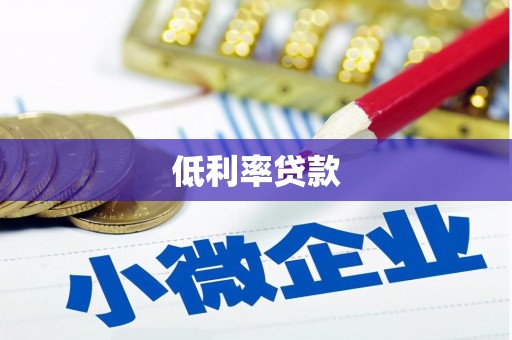 岚山低利率贷款