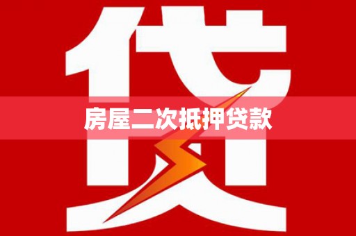 岚山房屋二次抵押贷款