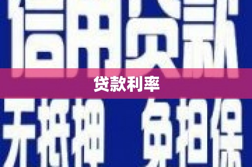 岚山贷款利率