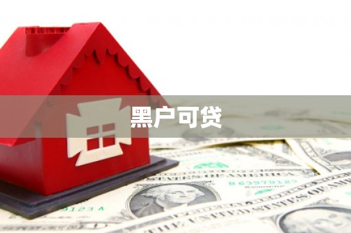 岚山黑户可贷