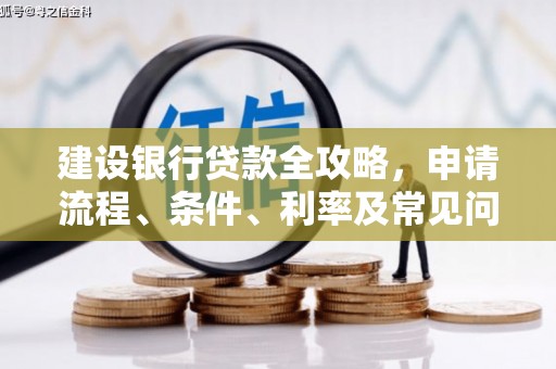 岚山建设银行贷款全攻略，申请流程、条件、利率及常见问题解答