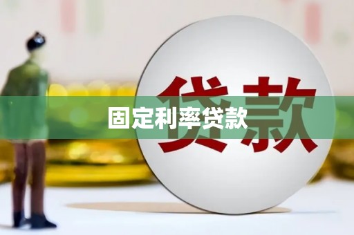 岚山固定利率贷款