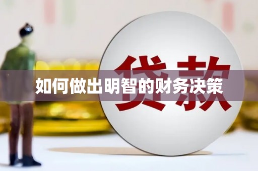 岚山如何做出明智的财务决策