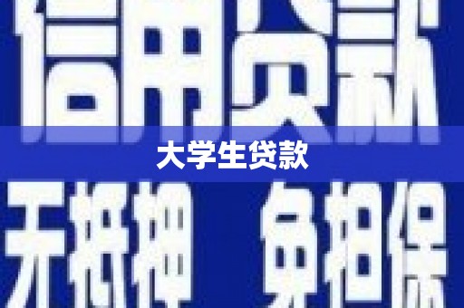 岚山大学生贷款