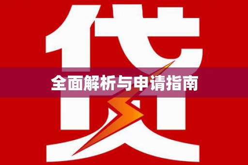 岚山全面解析与申请指南
