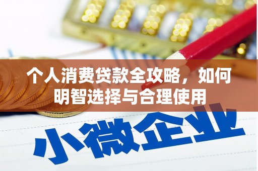 岚山个人消费贷款全攻略，如何明智选择与合理使用