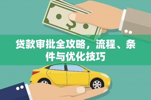 岚山贷款审批全攻略，流程、条件与优化技巧