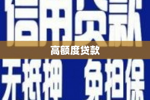 岚山高额度贷款