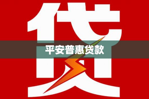 岚山平安普惠贷款