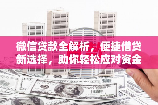 岚山微信贷款全解析，便捷借贷新选择，助你轻松应对资金需求